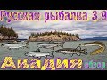 Русская рыбалка 3.9.  Акадия. Обзор. Цена.