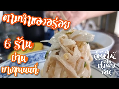 6 ร้านอร่อยในตำนานย่านบางขุนนนท์กับจัดให้ไปเที่ยวกัน EP 12