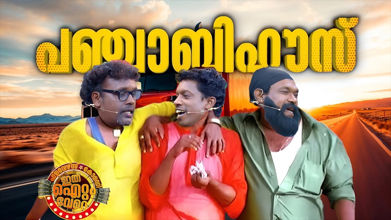 പത്തനംതിട്ട to പഞ്ചാബ് !