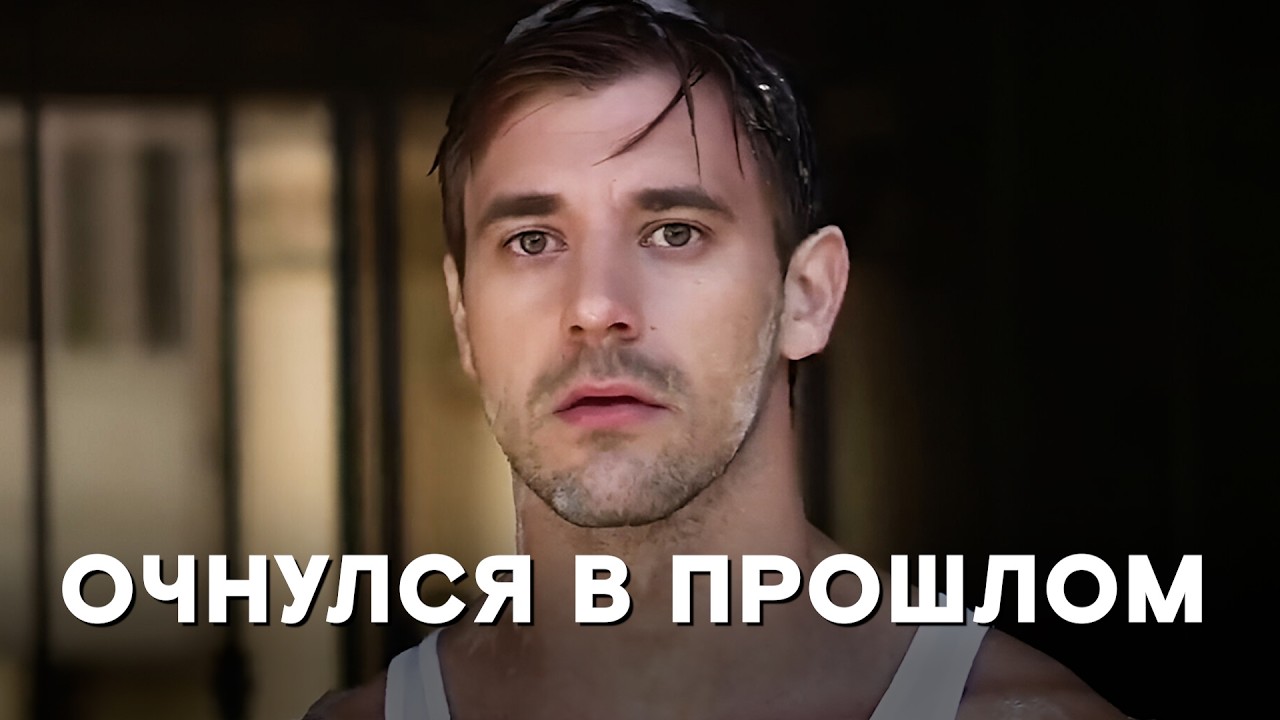 Проснулся в прошлом после мальчишника — и жизнь пошла под откос