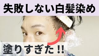 【メンズ美容】失敗しない白髪染め