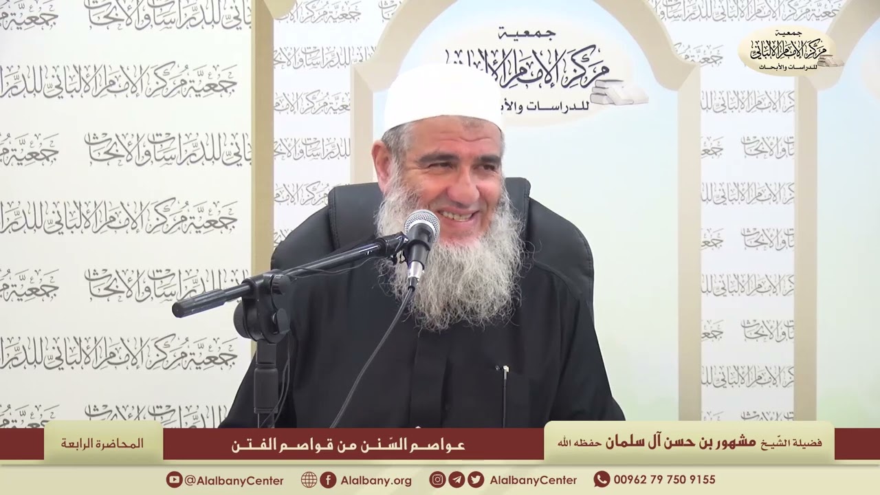 🔸عواصم السنن من قواصم الفتن🔸 المحاضرة 4 - الشيخ مشهور بن حسن آل سلمان - جمعية مركز الإمام الألباني