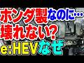 ホンダのハイブリッド、e:HEVになってから故障しにくくなった本当の理由は？