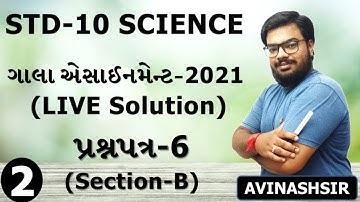 Std 10|Science|Gala Assignment 2021|LIVE Paper Solution of Paper 6|Part 2|Section B|By Avinash Sir