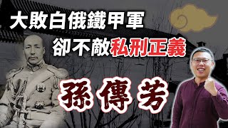 大敗白俄鐵甲軍的「鬥戰勝猴」孫傳芳，為何最後命喪刺客之手？｜【英雄故事書】EP130