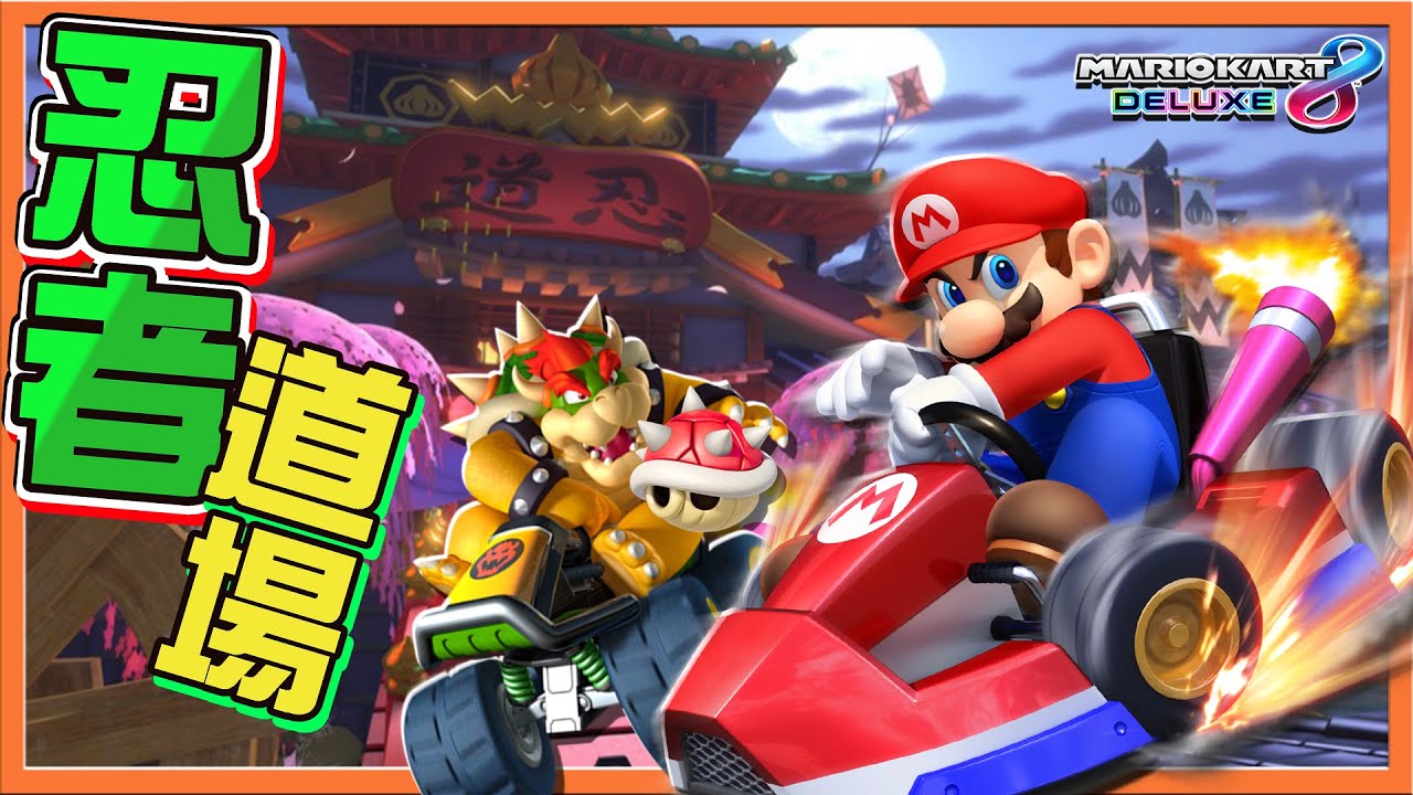 【巧克力】忍忍！這賽道充滿著秘密❗【忍者道場】天堂與地獄...連續陷阱讓人崩潰😂不第一名就不休息🔥【瑪利歐賽車8 豪華版 招財貓盃】