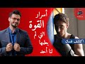 اسرار القوة والنجاح/ اكتسب صفات الأقوياء لتصبح مثلهم/ حياتك ستختلف بعد المشاهده