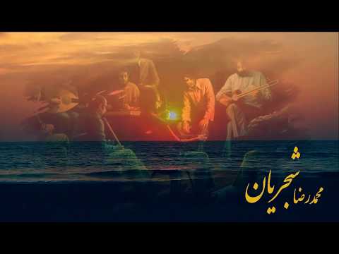 تصنیف یادباد استاد شجریان