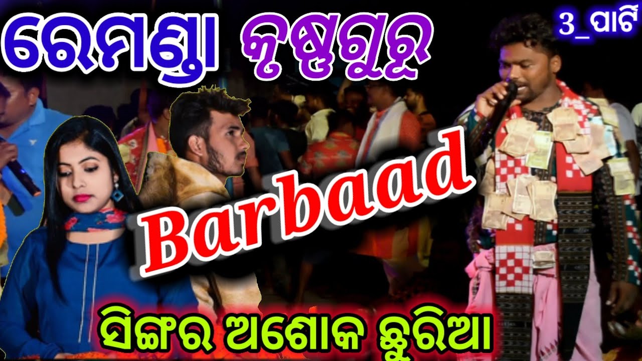 Barbaad//Rocky badi/Anamika acharya//Ashok chhuria//New Sambalpuri Song//remunda krushnaguru party