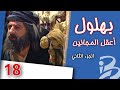 مسلسل بهلول أعقل المجانين الجزء الثاني الحلقة 18 
