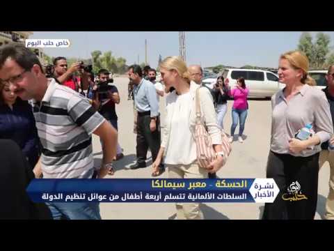 السلطات الألمانية تتسلم أربعة أطفال من عائلات تنظيم الدولة من معبر سيمالكا الحدودي في الحسكة