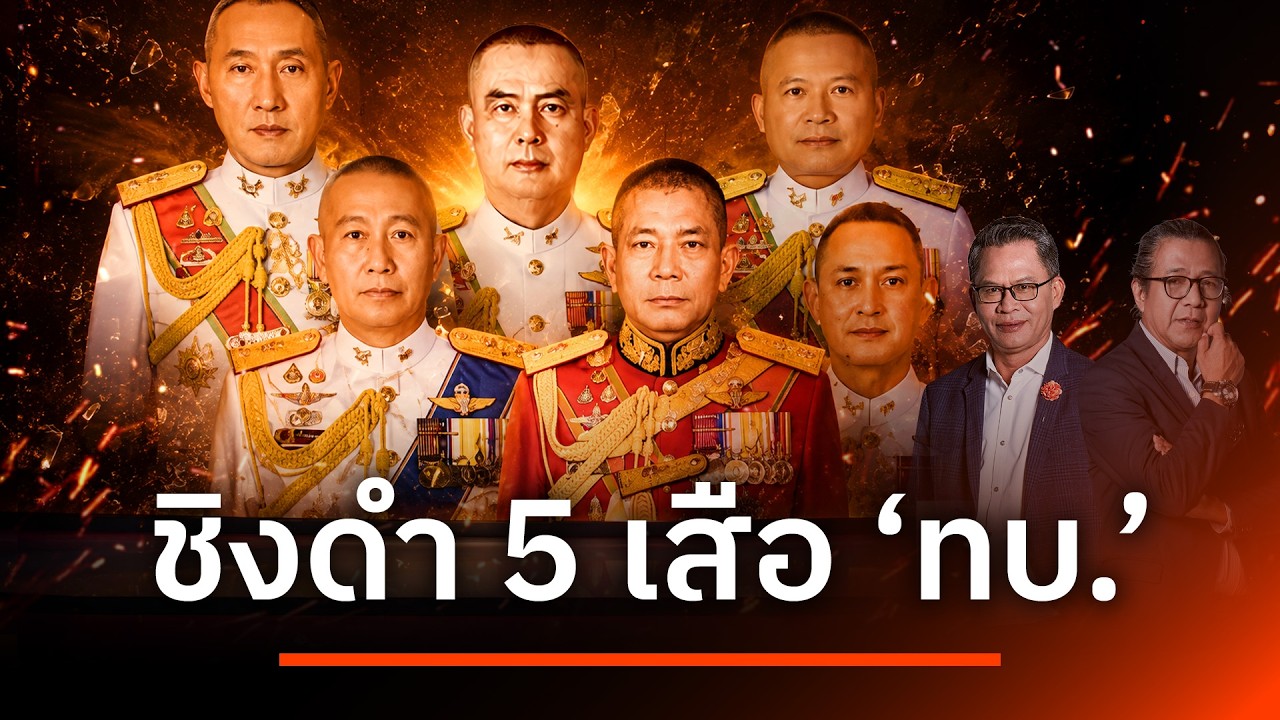 ชิงดำ 5 เสือ "ทบ." | NATION INSIGHT | 27 ส.ค. 69