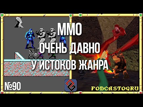 Видео: Откуда Пошли Онлайн Игры? - ММО Очень Давно - Old-Games.RU Podcast №90