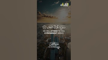 Surah Ar-Rahman سورة الرحمن | Deep Spiritual Calm | Ayah (29-32) #suraharrahman