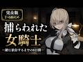 【まとめ】捕らわれた女騎士が敵に依存するまで｡【1～6話総集編/ヤンデレ/シチュボ】