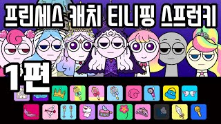 프린세스 캐치 티니핑 스프런키 1편. Teenieping x sprunki