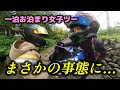 【バイク女子】お泊まりツーリングでド変態炸裂!?まさかの立ち往生...