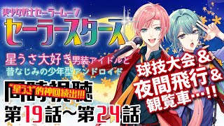 美少女戦士セーラームーン セーラースターズ 同時視聴