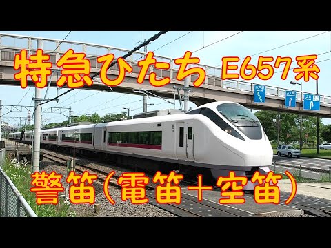 特急ひたち E657系　警笛（電笛＋空笛）