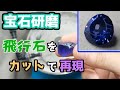 【宝石研磨】飛行石をカットで再現【天空の城ラピュタ】