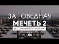 "Заповедная мечеть 2" - История мечети пророкаﷺ и как проходит ее обслуживание