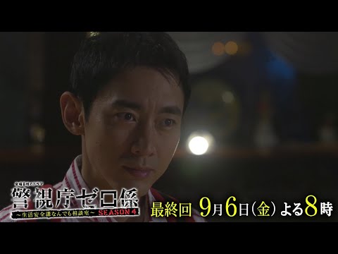 金曜8時のドラマ「警視庁ゼロ係～生活安全課なんでも相談室～SEASON4」｜ 最終回　主演：小泉孝太郎　松下由樹　テレビ東京