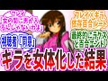『もしもキラ・ヤマトが女の子だったら』に対するみんなの反応集【ガンダム】