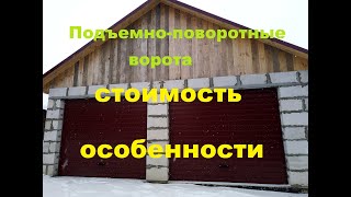 Подъемно-поворотные ворота своими руками. Стоимость. Особенности.