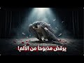 لا تحسبوا رقصي بينكم طربا القصيدة التي وصفت قمة الألم البشري