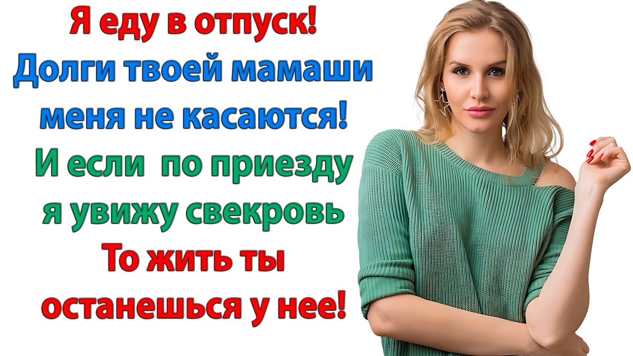 Ты пожалеешь! орала свекровь. Уже жалею, что не выгнала раньше вашу наглую морду! невестка
