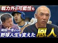 ②【本当は捕手が良かった】松坂大輔との開幕バッテリーもクビ寸前で出会った"恩人"