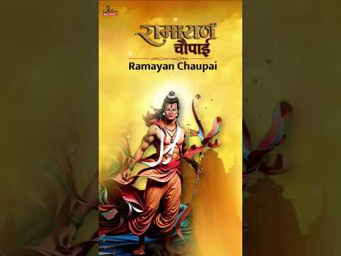 Ramayan Chaupai | Jai Shri Ram | Siya Ram WhatsApp Status ᴴᴰ | Mangal Bhavan Amangal Hari | #Shorts  @sacredverses