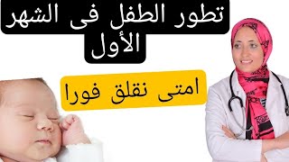 علامات الخطورة أثناء تطور الطفل فى الشهر الأول وحتى  بعد اتمام الاربعين | Newborn Baby Month 1