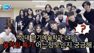 [k-stage ep.75] 성대 연기예술학과ㅣ움직임ㅣ성대 무브먼트 수업ㅣ