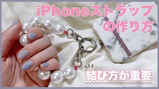 【重要なのは結び方！】落下防止に便利なスマホストラップの作り方！