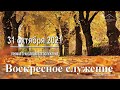 31 октября 2021 - Воскресное служение