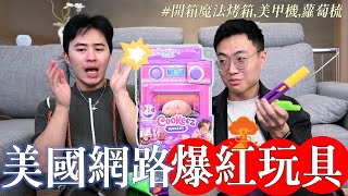 會變出娃娃的魔法烤箱！開箱美國網路爆紅玩具！｜什麼意思｜