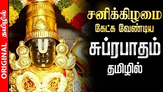 🔴LIVE | சனிக்கிழமை செல்வங்களை அள்ளி தரும் பெருமாள் சுப்ரபாதம் Perumal Suprabatham Original Tamil