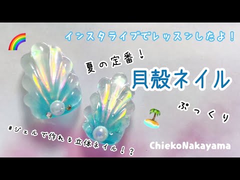 夏の定番🏝ぷっくり貝殻ネイルの作り方🐚✨