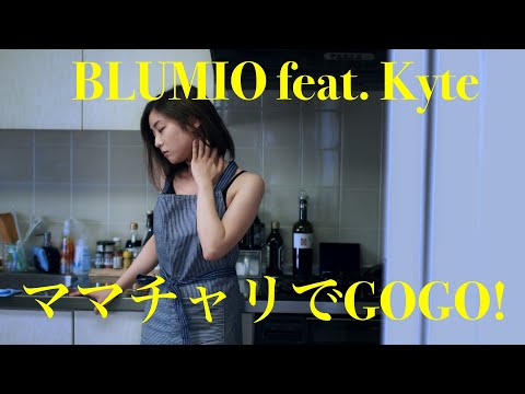 Blumio ママチャリでgogo Feat Kyte Official Video Youtube