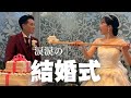 【結婚式】涙涙の結婚式〜準備から当日までの様子〜
