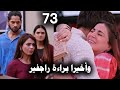 مسلسل حياة قلبى الجزء السابع الحلقة 73 وأخيرا براءة راجفير 