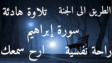 سورة إبراهيم صوت يريح القلب ♥️♥️♥️