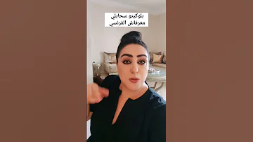 بلوكيتو سحابلي مقرياش الفرنسي 