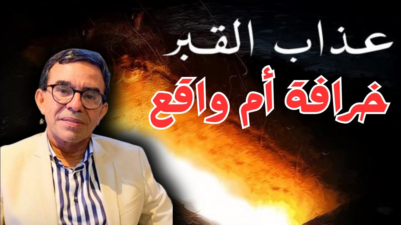 حقيقة عذاب القبر: خرافة أم واقع؟ وما هي السورة المنجية منه ؟ | الدكتور عبد الواحد وجيه 