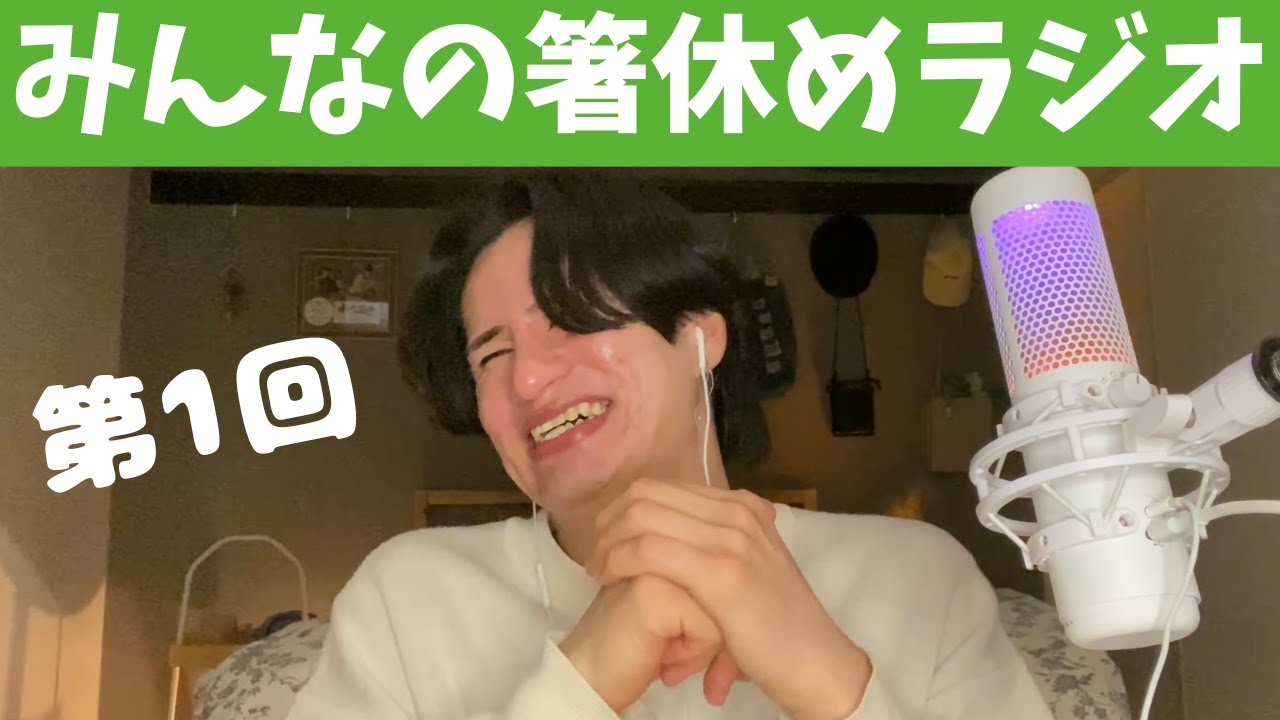 Vol.1 ｢25歳でも高校の制服着れる?!新曲制作秘話｣〜けびまるのみんなの箸休めラジオ〜