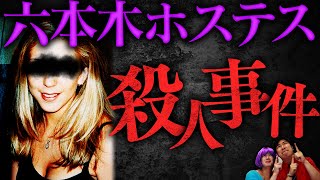 【実話】女性200人以上を強◯・撮影…六本木ホステス殺人事件【怖い話】