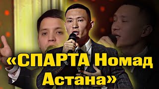 «СПАРТА Номад Астана» | каштанов реакция