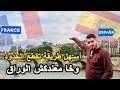 مغامرة عبور الحدود بين إسبانيا وفرنسا بطريقة آمنة وخا ميكونش عندك الوراق ها كفاش تقطع