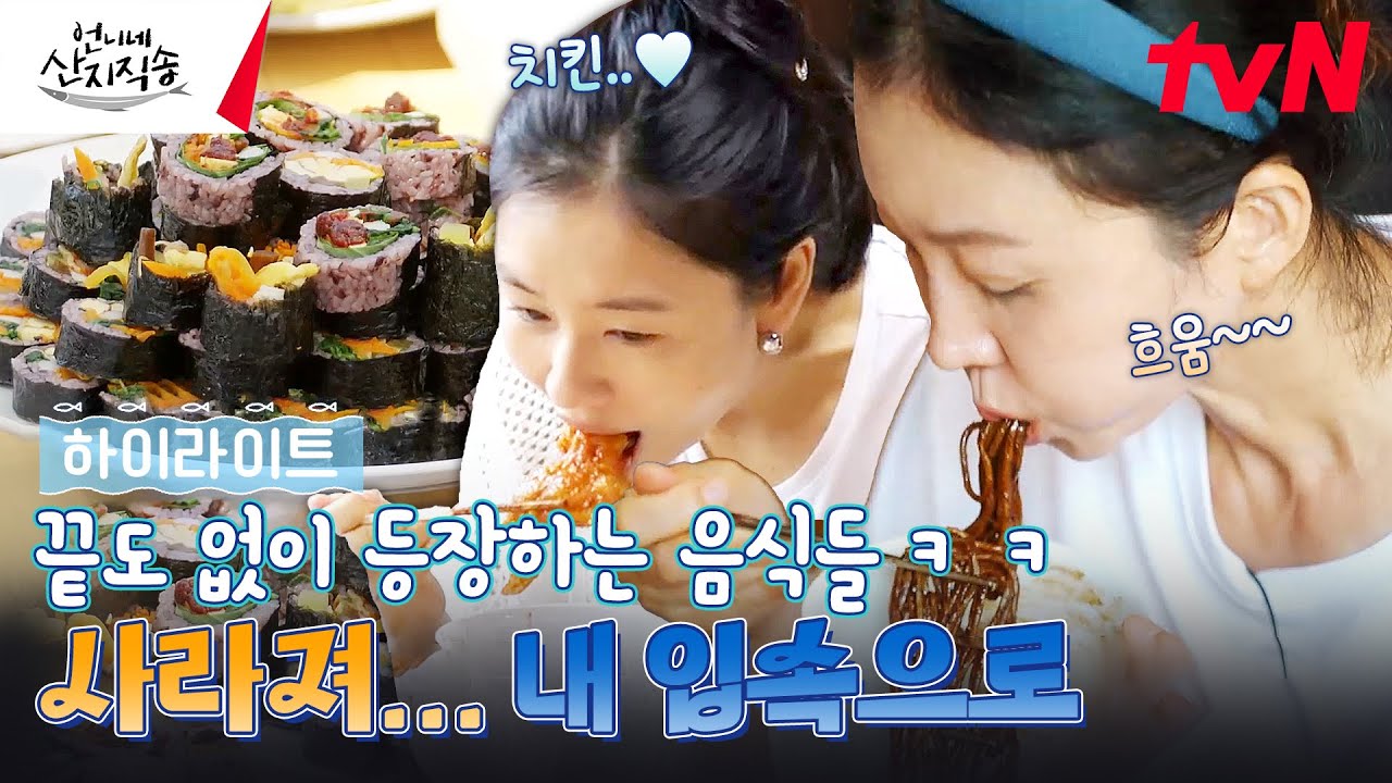 ※배고픔 주의※ 다 잘 먹는 언니네 식구들🍴 다이어트는 일단 먹고 생각해 #highlight #유료광고포함 #언니네산지직송 EP.13